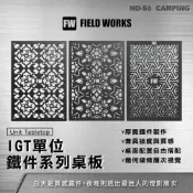 (店+)FIELD WORKS 鐵件系列 一單位桌板 漸變款/霧淞款/暖旭款/磁吸木桌板【好勢露營】IGT單位板 金屬鏤空桌板