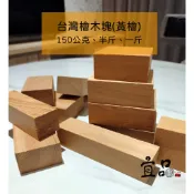 台灣檜木(黃檜)邊角料【宜品香舖】台灣檜木 台灣黃檜 檜木塊 檜木磚 原木塊 台灣扁柏 黃檜 檀香 邊角料 黃檜木 檜木
