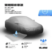102【雙層防水車罩】汽車車罩 適用於 Benz 賓士 W202 C-Class W210 W211 SLK