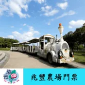 花蓮  墾夢莊園 (原新光 兆豐休閒農場)   兆豐農場 門票 全日票