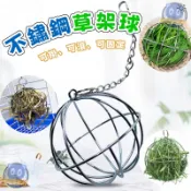 不鏽鋼草架球  小寵不鏽鋼草架球 可懸掛 餵食草料架 兔子 天竺鼠 草架球 牧草架  草架餵食草球 不鏽鋼草球