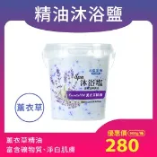 【台糖健康易購網】【台鹽】薰衣草精油SPA沐浴鹽（900g/罐）
