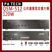 【PA TECH 】QSM-512 商用擴大機 120W/ (有發票)▶下單前請先聊聊詢問◀