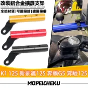 適用於光陽K1 125 新豪邁125 奔騰G5 奔馳125 改裝多功能拓展支架 射燈支架 後照鏡支架  手機夾 擴充支架