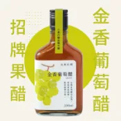 金香葡萄醋 200ml | 招牌果醋｜熱帶果香｜發酵酒香｜入門推薦｜流蘇花園小農作釀造陳年醋