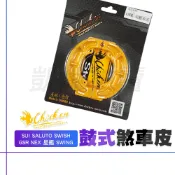 雞牌 SALUTO 鼓式煞車皮 鼓煞皮 鼓煞 煞車皮 適用 SUI SWISH GSR SWING NEX 星艦