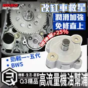 KOSO 高流量機油幫浦 機油幫浦 機油幫補 機油流量提升 潤滑加強 免修直上 缸車 改車救星 勁戰1-5代 BWS