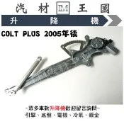 【LM汽材王國】 升降機 COLT PLUS 2007-2018 電動窗 電動 昇降機 前門 後門 三菱
