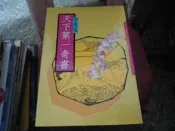 趣味書~江南出版~珍藏版天下第一奇書~作者~2樓鐵18~2019-5-30
