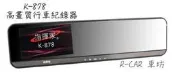 R-CAR 車坊-知名品牌【 指揮家】K-878高畫質行車記錄器 買送8G記憶卡三孔點菸器 免運費一年保修－含安裝
