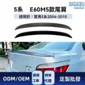 檸檬精選屋 【M5同款】寶馬5系尾翼 E60改裝件 碳纖維尾翼 汽車尾翼 運動定風翼 專車專用 2004-2010款 無損安裝 提升下壓力