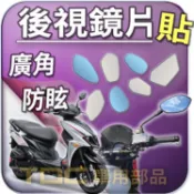 【TDC車用部品】機車,鏡片：SYM,JET,S,SR,SL,125,SL+,158,POWER,後照鏡,廣角,防眩
