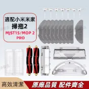 適配小米掃拖機器人配件 2 pro 配件 掃地機 耗材 米家 MJST1SHW 2pro 米家掃拖機器人 掃拖機配件