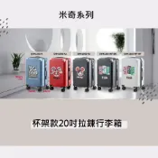 【全家行動購】【迪士尼】米奇系列20吋杯架款拉鍊行李箱