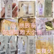 Whoo后 拱辰享 防曬、隔離大全～淨透白防曬乳/奢華防曬隔離霜/金黃BB霜/礦采保濕防曬乳霜/水妍保濕防曬霜/絲絨養膚