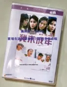 現貨我未成年 樂貿DVD收藏版 李麗珍/袁潔瑩/溫碧霞/鄭文雅