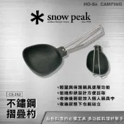 Snow Peak 不鏽鋼折疊杓 CS-252【好勢露營】露營登山野炊廚具 摺疊湯匙 尼龍鍋勺湯勺 輕量化裝備折疊鏟