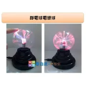 哥白尼的實驗室/科學玩具/靜電球電漿球(4吋/6吋/8吋)/usb電池兩用式 聲控模式/物理電學實驗 贈品禮物