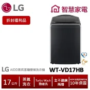 LG樂金WT-VD17HB AIDD蒸氣直驅變頻直立式洗衣機 17公斤(拆封福利品)