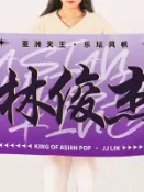 林俊傑周邊 演唱會應援 明星應援物 JJ周邊 林俊傑應援大旗手搖小旗子手幅橫幅音樂節演唱會訂做大旗旗幟 0a5