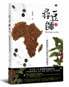 時報出版 尋豆師2，國際咖啡評審的非洲獵奇：合作社選豆心法、品種故事、處理法最新趨勢 /許寶霖