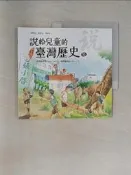 【露天書寶二手書T7/少年童書_UND】說給兒童的臺灣歷史10_天衛文化編輯部編