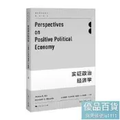 實證政治經濟學 政治經濟學經典著作 - 詹姆斯E.阿爾特，肯尼士A.謝潑斯 編；王永欽，薛峰