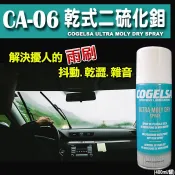 【CA-06】COGELSA 乾式二硫化鉬潤滑劑→車用鏈條.雨刷.節氣閥門.方向節 延長雨刷壽命
