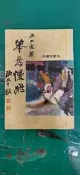 笨鳥慢飛 王大空 九歌文庫 九歌出版 無劃記 V134