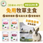 噗啾草坊🐹 日本 Hipet 惠系列 兔飼料 兔用牧草主食 成兔 幼兔 老兔 惠牧草條 惠飼料 天竺鼠 龍貓 牧草條