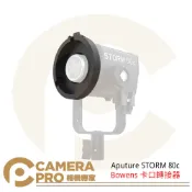 CameraPro相機專家 Aputure STORM 80c Bowens 卡口轉接器 保榮卡口 轉接環 配件 ◎相機專家◎ 公司貨