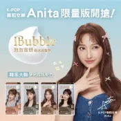 【美吾髮】iBubble泡泡宣妍 泡沫染髮劑-Anita限量包裝(A劑&B劑50g) 多色任選(單盒)顯色/免漂