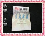 【珍寶二手書FA159】鴨川荷爾摩:9789573324829│皇冠│萬城目學書口內頁很泛黃大致翻閱無劃記