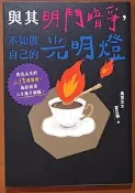 勵志 與其明鬥暗爭 不如做自己的光明燈 馬克太太的人性會客室 平裝本出版【明鏡二手書 2024】