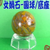 【吉祥開運坊】女媧石【鎮宅/祈福 女媧石圓球 直徑4.8cm 附壓克力底座】開光 淨化