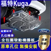 福特 13-26款Kuga發動機下護板 底盤護板 底盤裝甲 Kuga專用底盤防撞板 防護改裝 Kuga原廠下護板改裝配