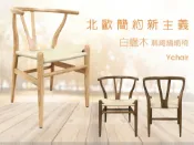 新生活家具NewlifeFurniture 【新生活家具】《伊芙》 北歐風白蠟木 原木色 Y CHAIR 復刻版 經典 設計師 編織 餐椅