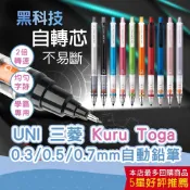 【CHL】UNI 三菱  4501P Kuru Toga 旋轉 自動鉛筆 0.3/0.5/0.7 不易斷芯 機械鉛筆