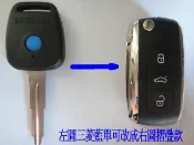 MITSUBISHI-三菱汽車晶片鑰匙- FREECA VERYCA LANCER 專用藍單精品折疊遙控鑰匙/樣式隨機發