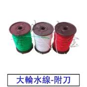 『青山六金』附發票 大輪水線-附刀 尼龍線 墨斗線 塑膠繩 工程線 塑膠水線 尼龍水線 紅色 綠色 白色 萬用水線