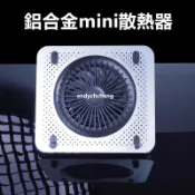 〔真·鋁合金〕萬用散熱器 路由器 平板電腦 13吋以下筆電 intel NUC 迷你主機 NVIDIA GB10超級電腦