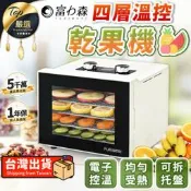 【受熱均勻 托盤可拆】富力森 四層溫控乾果機 乾果機 果乾機 食物乾燥機 烘乾機 果乾 FU-DF4