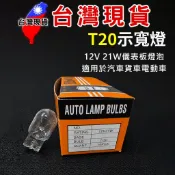 T20燈泡 12V  鹵素燈泡【台灣現貨】 【方向燈-27】 儀表板燈 小燈泡  方向燈、示寬燈、儀表燈、牌照燈、車內燈