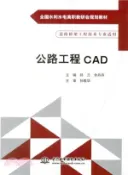 【三民網路書店】公路工程CAD（簡體書） 作者：邱蘭;余丹丹;孫敬華