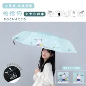 三麗鷗授權《 帕恰狗 POCHACCO》23吋自動傘58.5cmx8k 防暴衝多段式自動傘