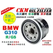 (店+)【CKM FILTER】寶馬 BMW G310 G310R G310GS 大型重型機車 機油濾芯 濾蕊 機油濾清器 超越 原廠 正廠
