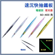 速沉快抽鐵板 100~400克 電鍍款 夜光款 北三鐵板 馬加 土魠 紅甘 深場鐵板 船釣鐵板