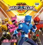【三民網路書店】最強戰士迷你特工隊圖畫故事書注音版：外星人喬迪(注音版)（簡體書） 作者：驚奇大地;中信童書 編著
