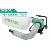 ☆中日機械☆ REXON 力山DC50L 迷你 集塵器 吸塵器 12.5加侖