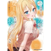 本該轉生成漫畫中橫刀奪愛的渣男，女主角卻主動投懷送抱（２）＜啃書＞